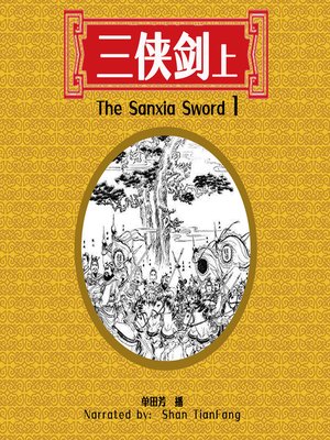 cover image of 三侠剑 1 (The Sanxia Sword 1)